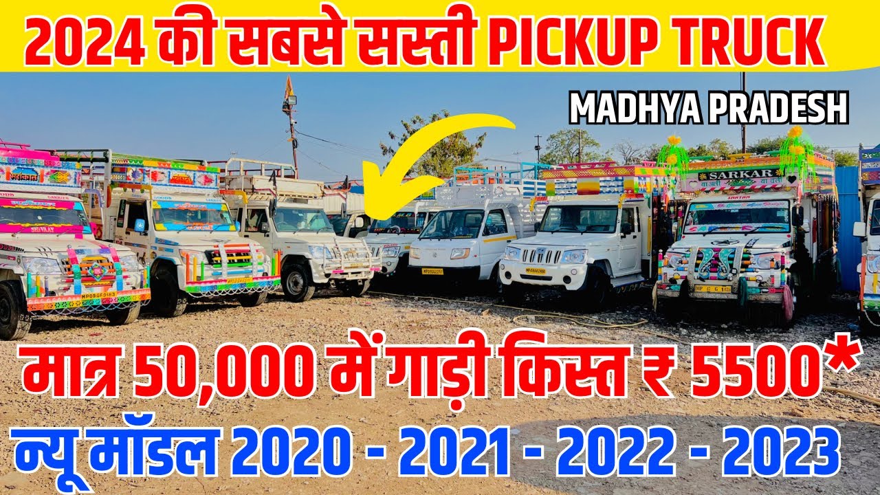 मध्यप्रदेश इंदौर में पिकअप का सबसे बड़ा मेला🔥 second hand pickup 2024 | indore loading gadi bazar
