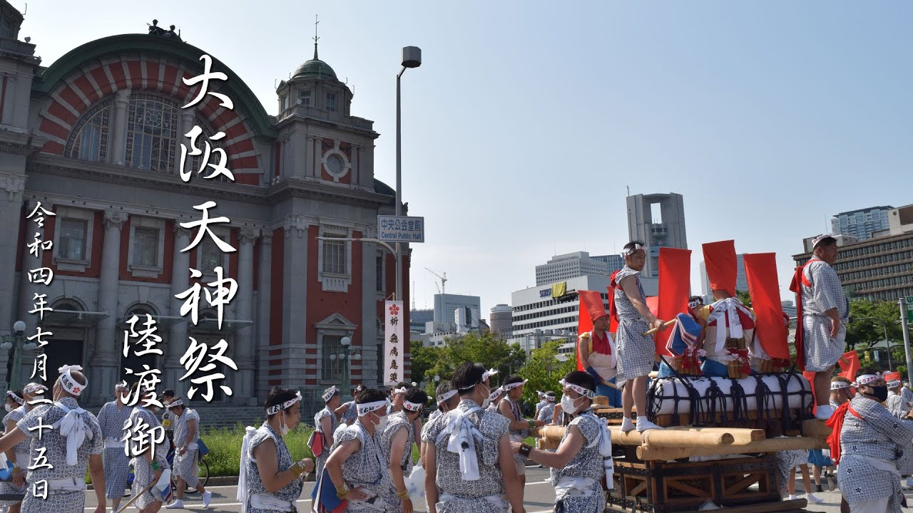 令和4年 大阪天神祭 陸渡御 7月25日
