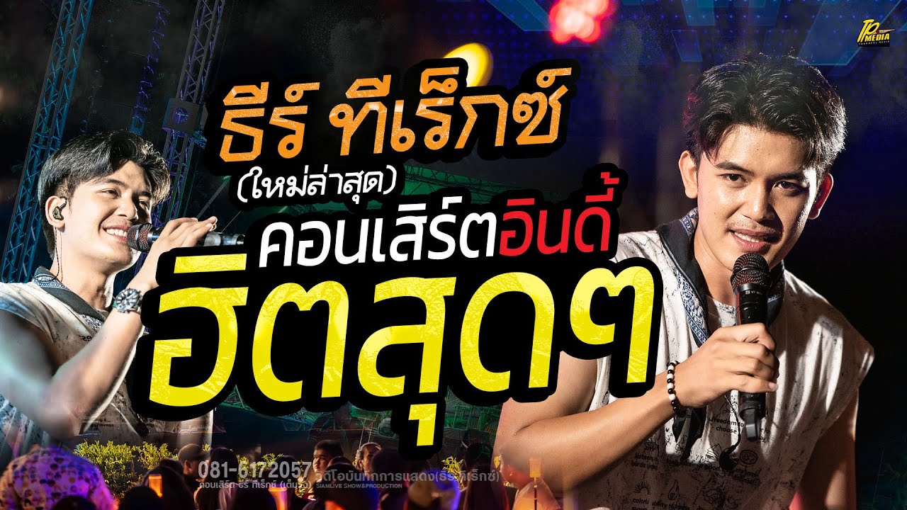 ธีร์ ทีเร็กซ์ (ใหม่ล่าสุด) ฮิตสุดๆ มันส์ทุกเพลง