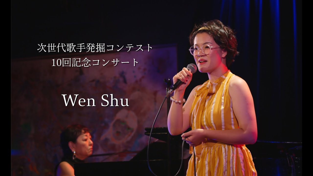Wen Shu l 次世代シャンソン歌手発掘コンテスト 10回記念コンサート 2024年8月20日