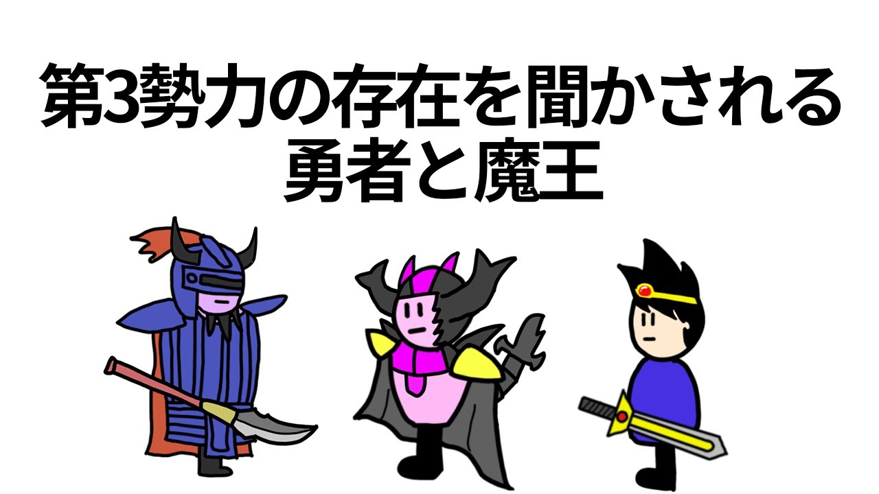 【アニメ】第3勢力の存在を聞かされる勇者と魔王【コント】【勇者】