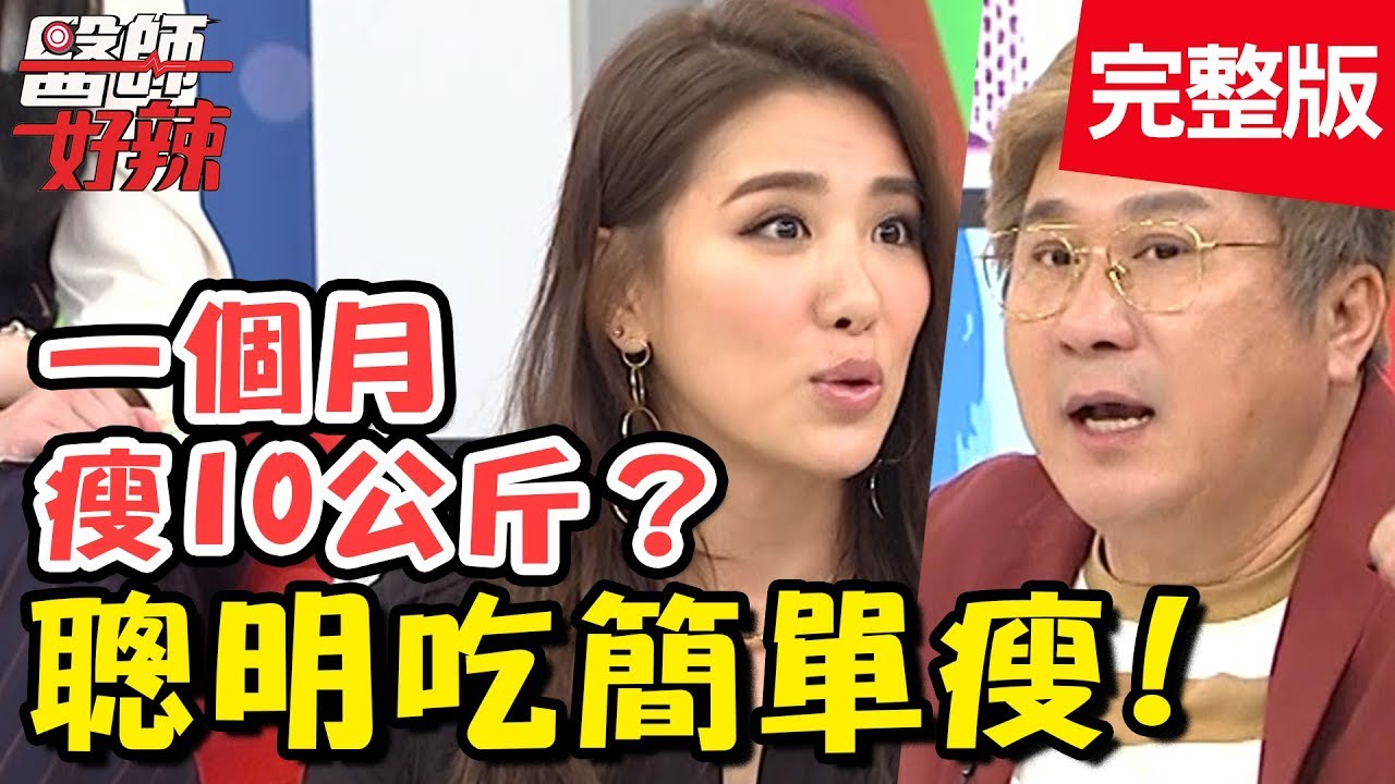 瘦身方法琳瑯滿目！用錯減重法當心皮膚變差、狂落髮？！【#醫師好辣】 20190410 完整版 EP720 小禎 宋晏仁