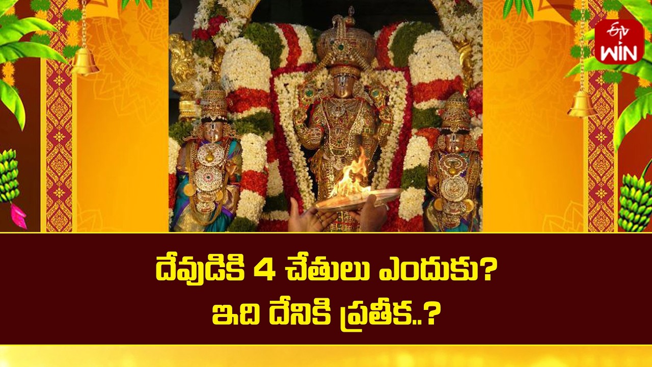 దేవుడికి 4 చేతులు ఎందుకు? ఇది దేనికి ప్రతీక..?  | Mana Dharmam | ETV Life Spiritual
