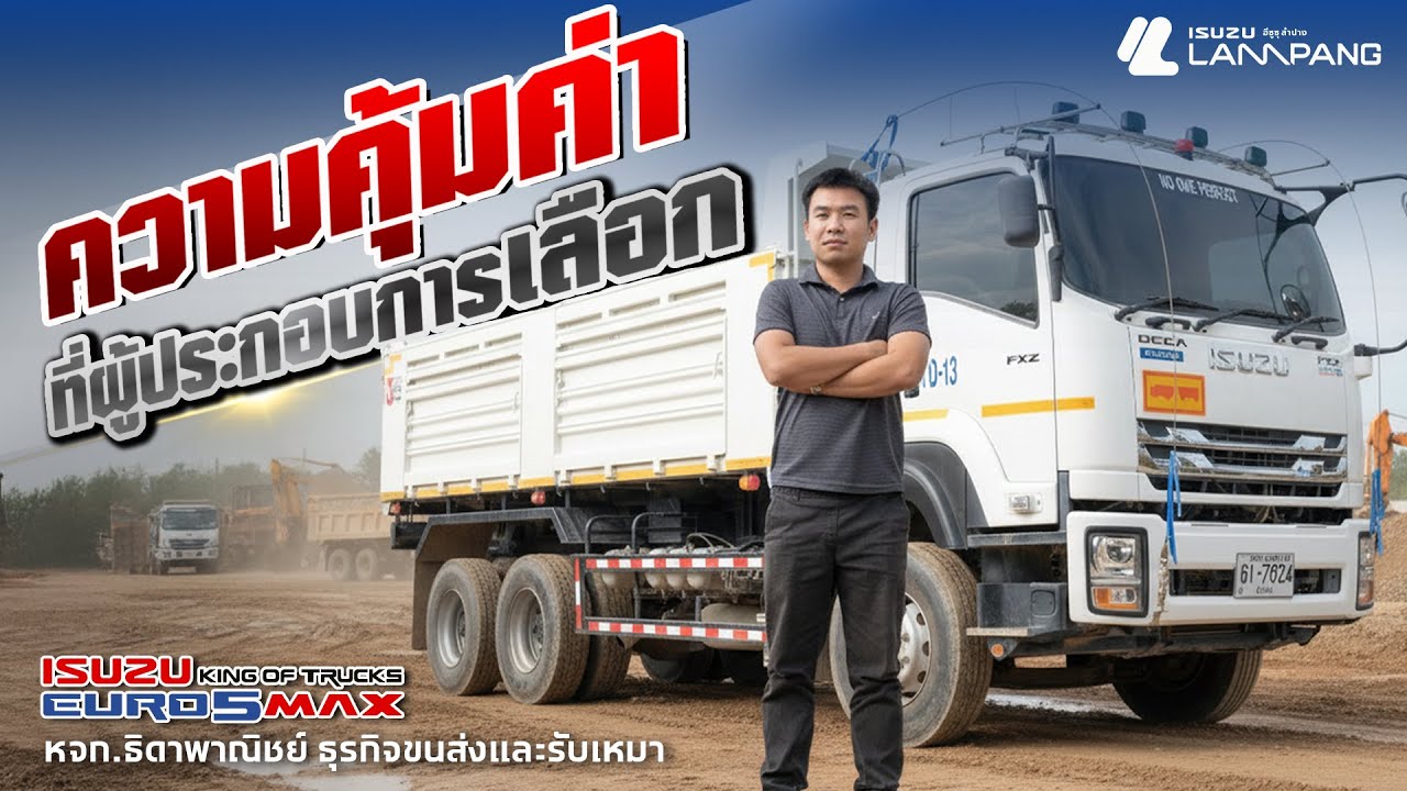 ความคุ้มค่าที่ผู้ประกอบการเลือก | ISUZU KING OF TRUCKS EURO 5 MAX กับธุรกิจขนส่งและรับเหมา
