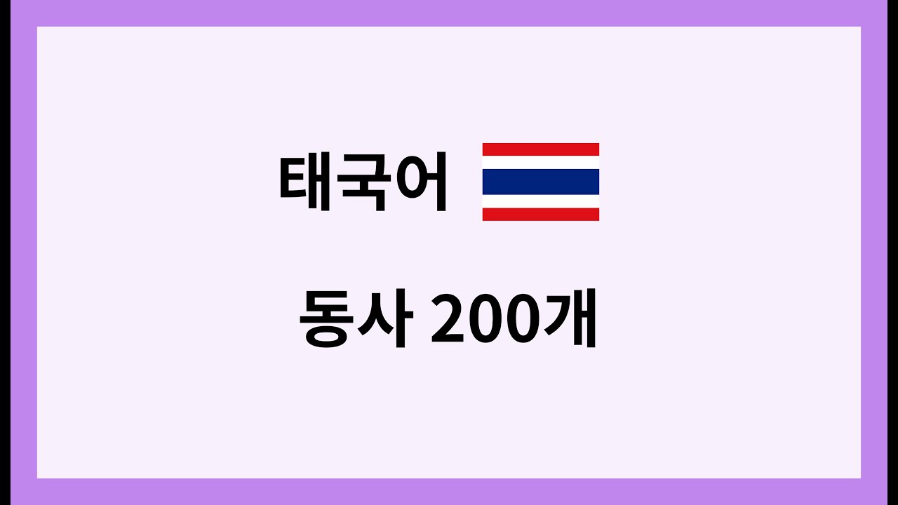 태국어 동사 200개 발음 듣기