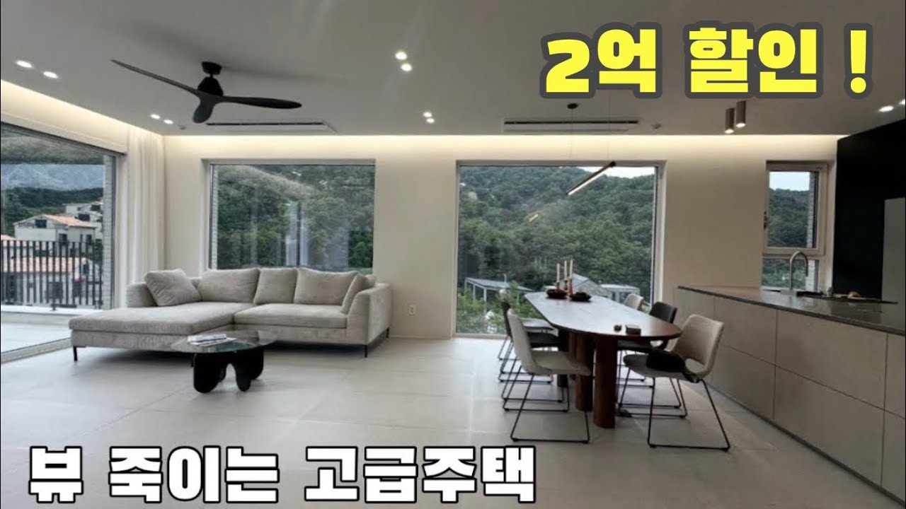 뷰 죽이는 고급주택 2억 할인 