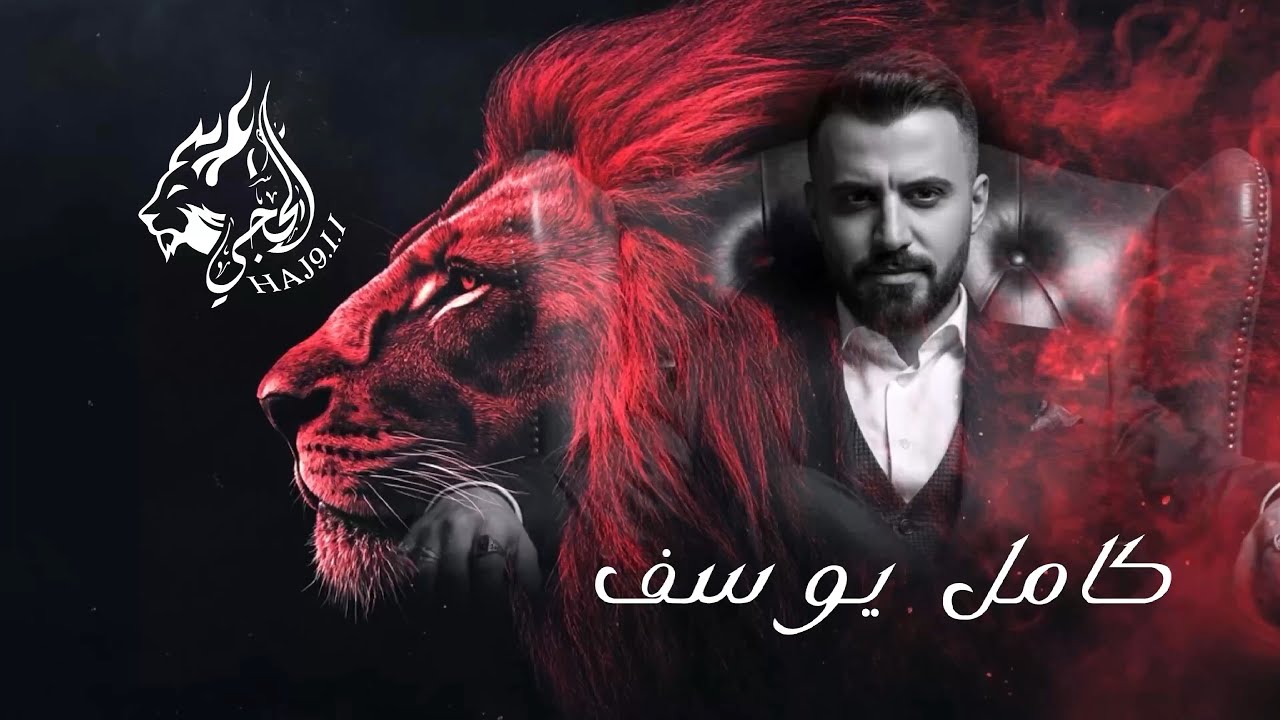 كامل يوسف & هواشم زلم الشدة //2026// سهرت الهواشم حصرياً 