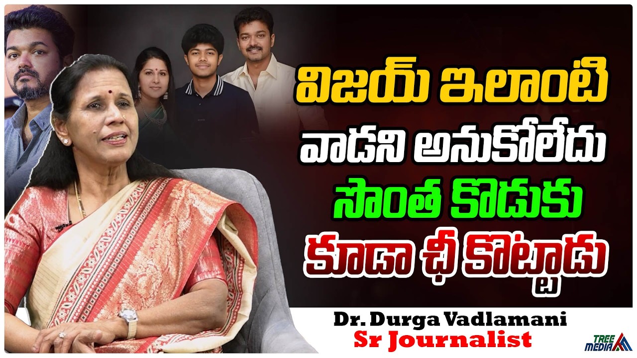 చిక్కుల్లో విజయ్ | Durga Vadlmani | Sangeetha’s Divorce Petition Against Thalapathy Vijay | Films