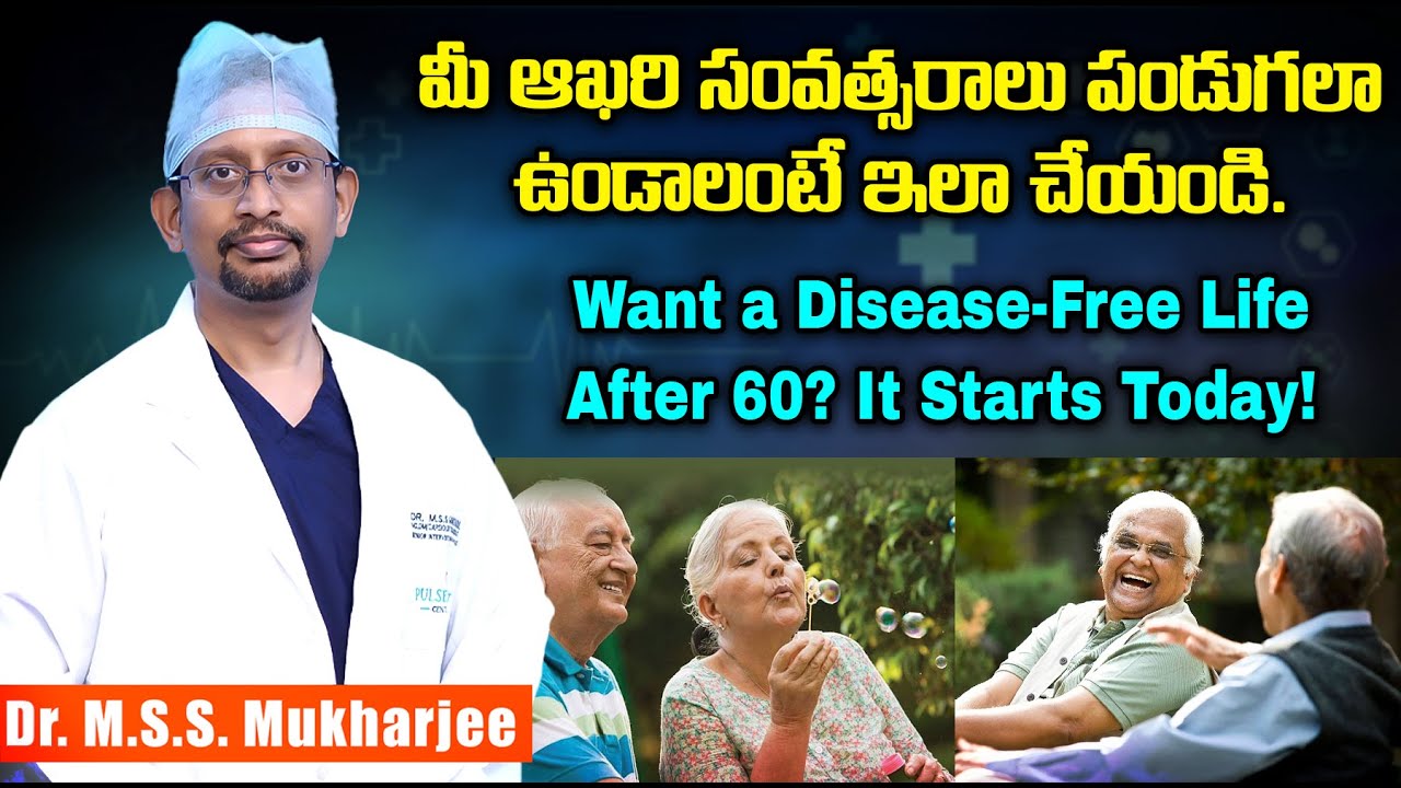 60 తర్వాత జీవితాన్ని ఎవ్వరూ చెప్పరు… మీరు మాత్రం ప్లాన్ చేయాలి I  Want a Disease-Free Life After 60?
