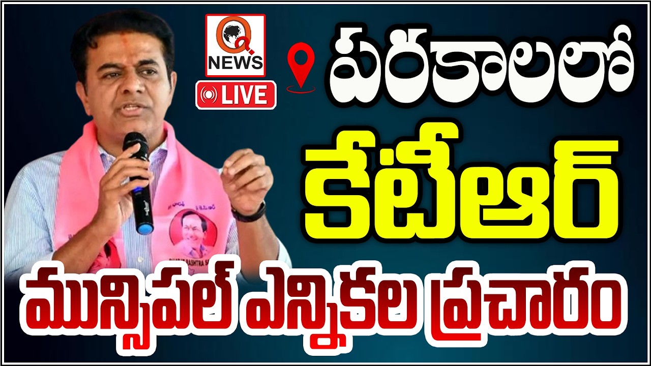 KTR Live : Municipal Election Campaign In Parkal Constituency | Qnews