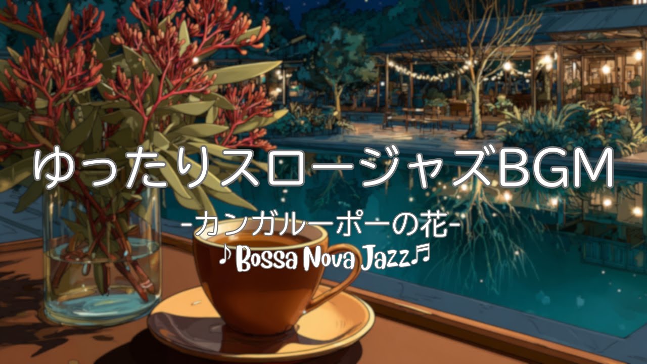 【BGM】ゆったりスロージャズBGM | カンガルーポーの花 | Bossa Nova Jazz | カフェ＆リラックスBGM【作業/勉強/読書/BGM/ work & study】
