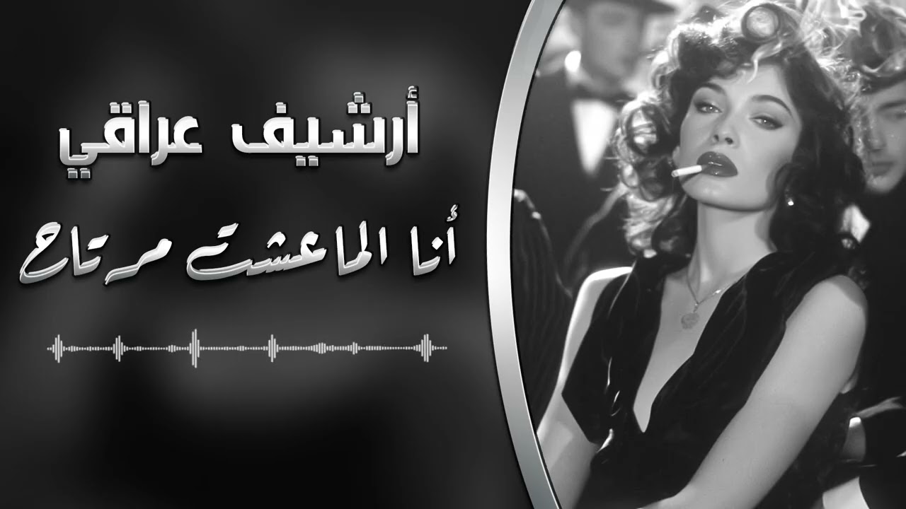 ارشيف عراقي ~ انا الماعشت مرتاح انا الروحه مكسوره - بطيء