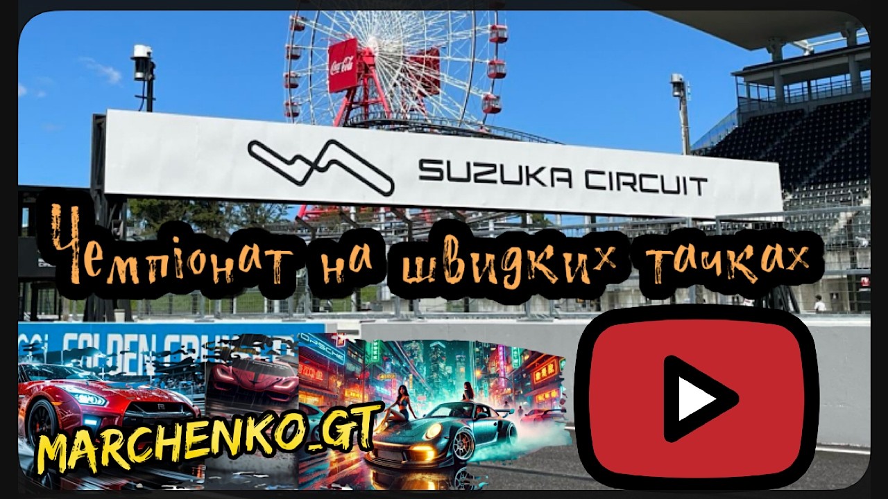 GT 7 ЧЕМПІОНАТ Suzuka _ швидкі тачки   _  гонки в VR2  _  @Marchenko_GT  #shorts