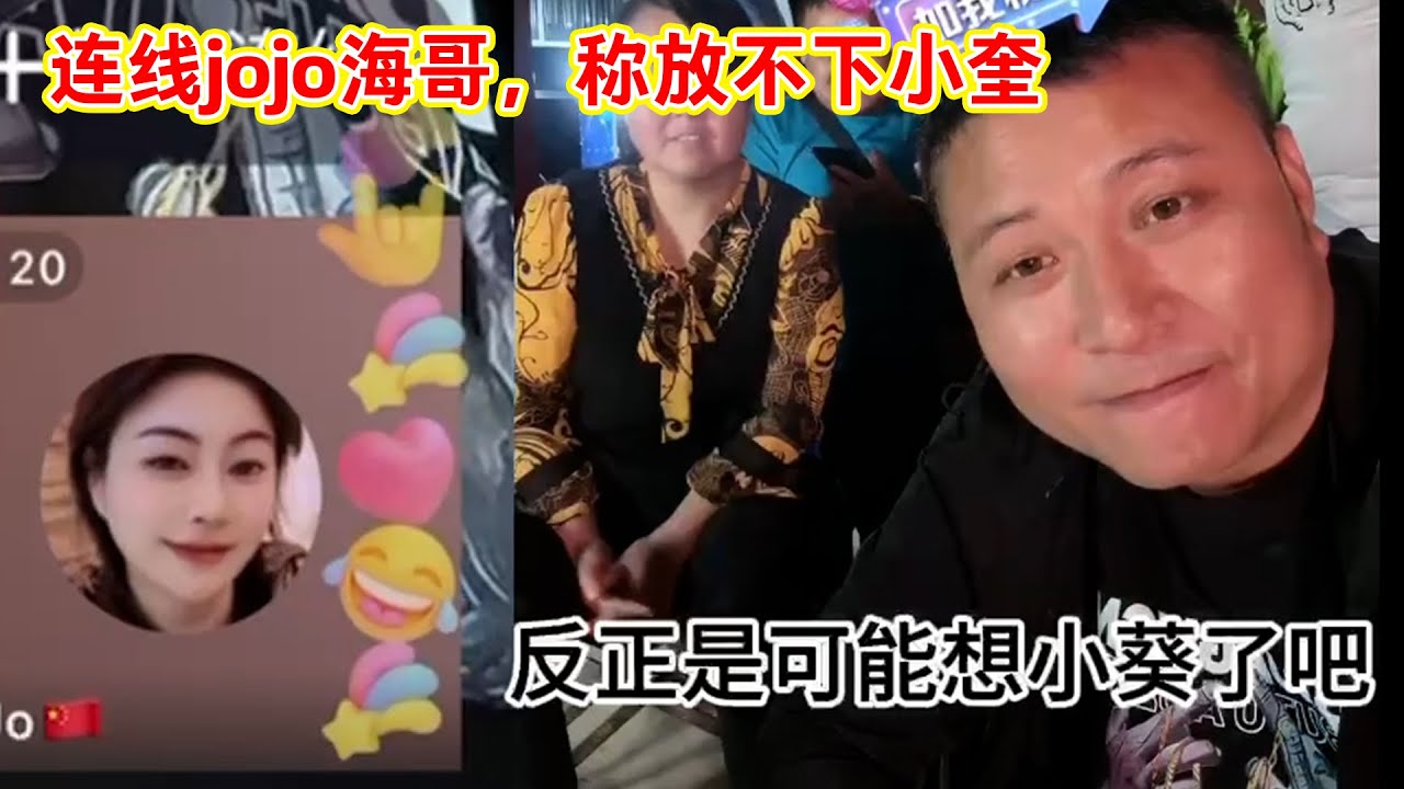 海哥连线jojo，jojo称放不下小奎，想复合。