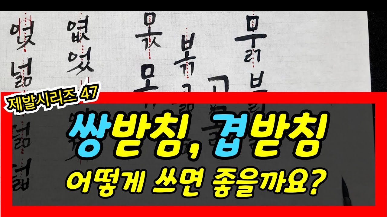 쌍받침/겹받침 글자 이쁘게 쓰는 방법 #여리캘리 #캘리그라피 #calligraphy #제발시리즈
