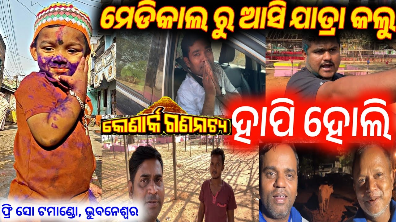 ହାପି ହୋଲି ଫ୍ରି ସୋ  କୋଣାର୍କ ଗଣନାଟ୍ୟ ମେଡିକାଲ ରୁ ଫେରିଲେ ଜିତୁ ଭାଇ ଓ କ୍ରିଷ୍ଣା // holi konark gananatya 
