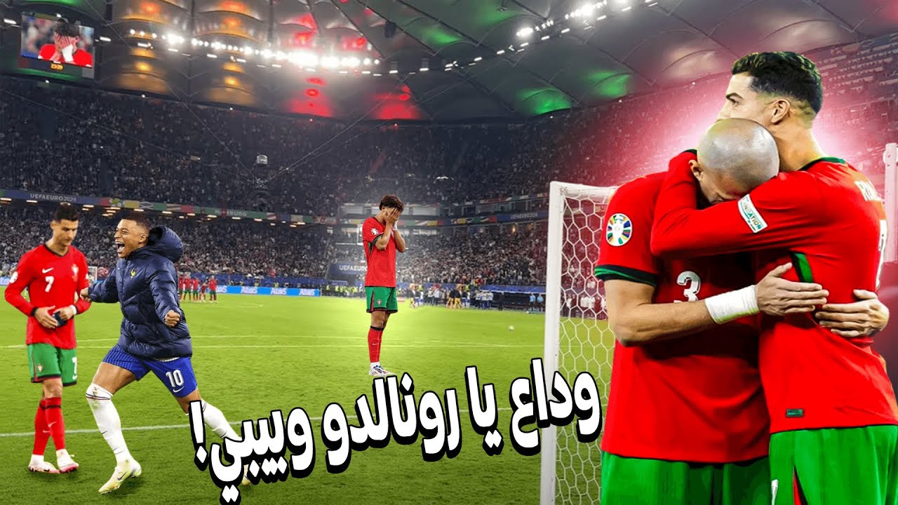 لقطة اليوم.. دموع نهاية الحلم تغمر بيبي و ردة فعل كريستيانو الحزينة في أخر مباراة له مع البرتغال