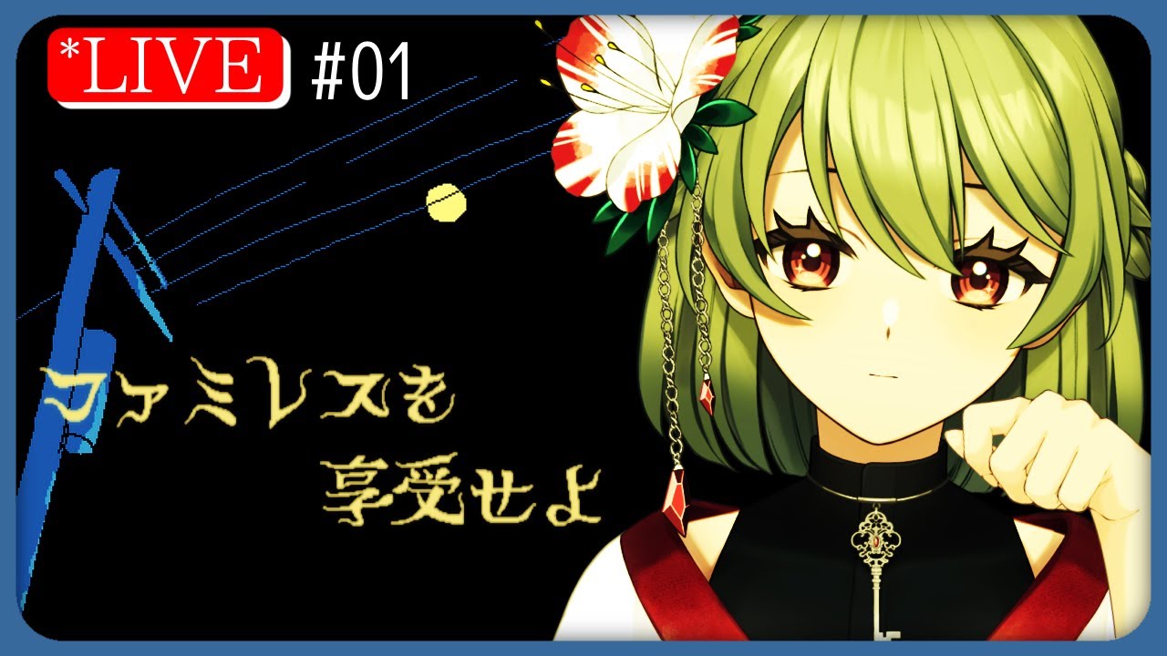 #01【ファミ享】ファミレスを享受しましょう🌕☕【ファミレスを享受せよ】