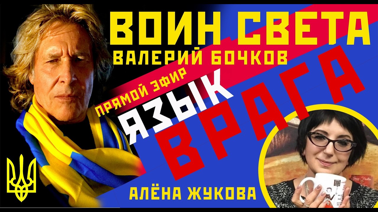 Валерий Бочков и Алёна Жукова. Язык врага. Пророчества Томаса Манна. Не будет места россиянам