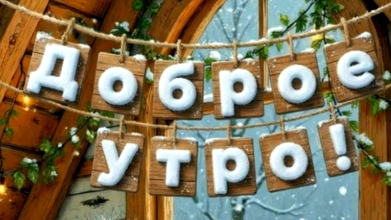 Отличного зимнего денёчка!