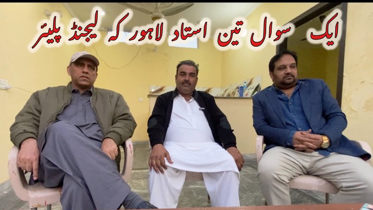 lahore champion ustad Jaga Khokhar ￼// ustad Muntazir number dar// seth waqar// excellent interview/