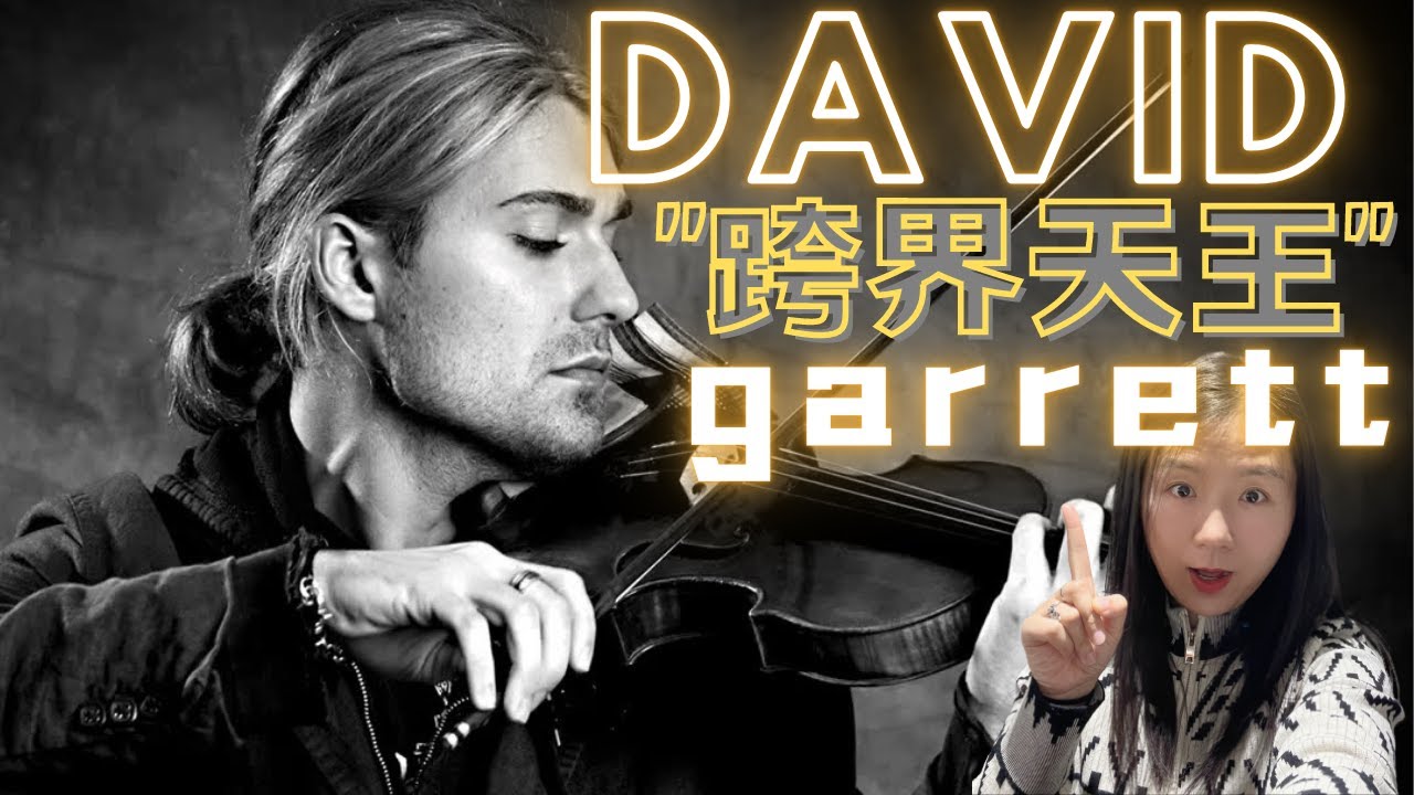 David Garrett 小提琴界的颜值的天花板   真的是靠脸吃饭吗