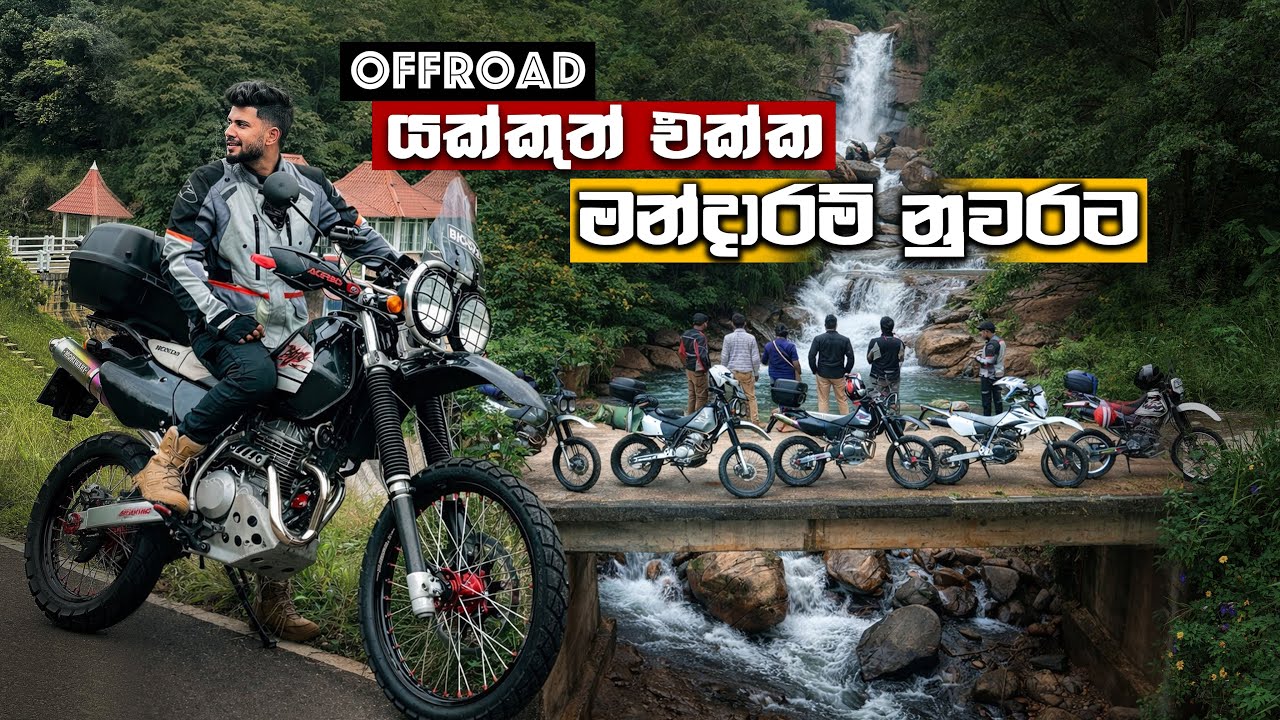 Trail Bike tour to Mandaram Nuwara | මහවැස්සේ මන්දාරම් නුවරට 🇱🇰