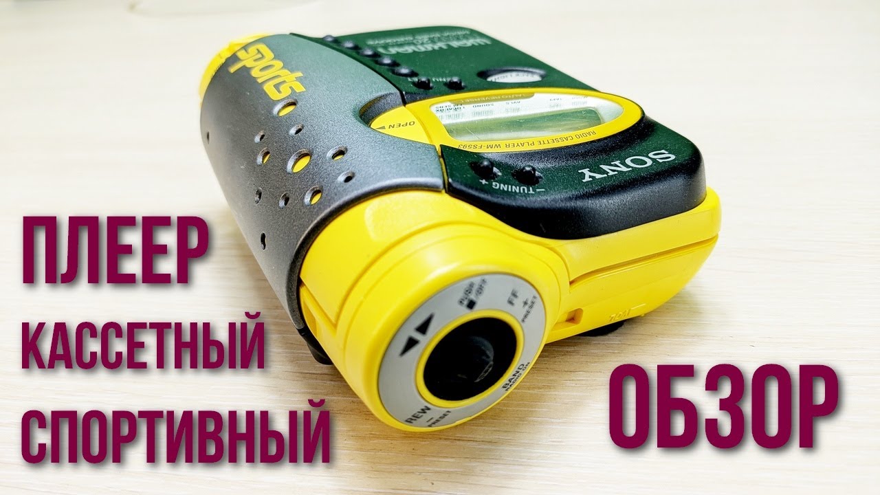 Кассетный плеер Sony Walkman WM-FS593 спортивный обзор