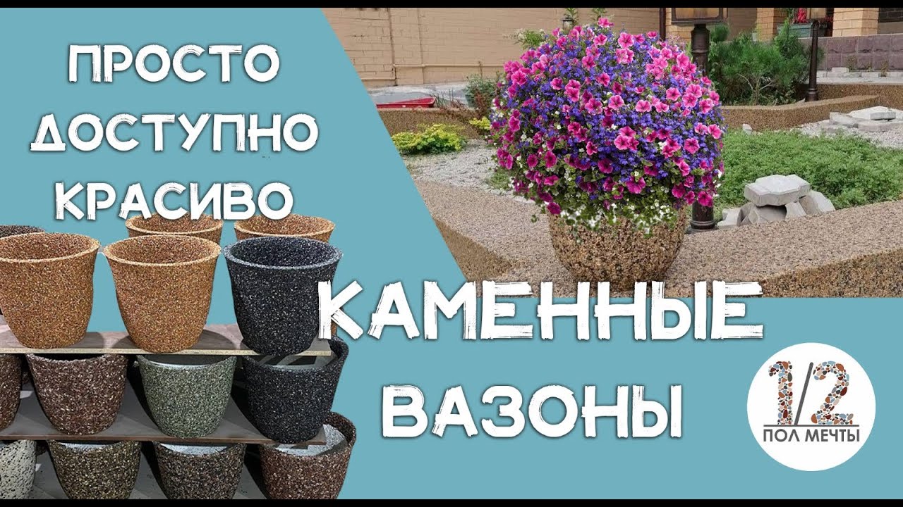 Вазоны из камня. Своими руками. Инструкция! #вазоныизкамня #каменныйковер #stonecarpet #обучение