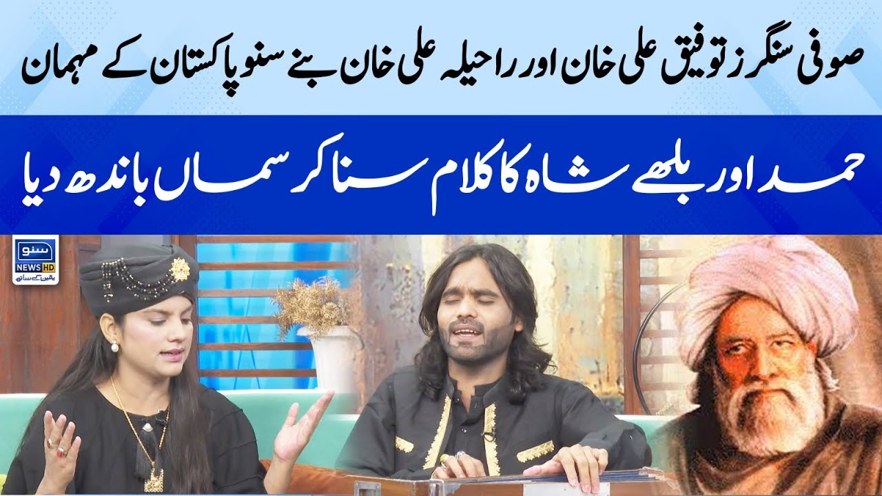 Sufi Singers Taufeeq Ali Khan aur Raheela Ali Khan bany Suno Pakistan ky Mehman | Ep 197 | Suno News