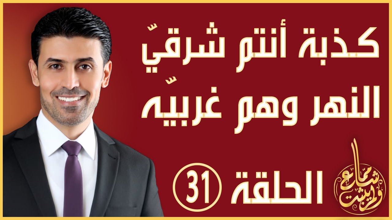 مما شاع ولم يثبت - الحلقة 31 - صحة حديث لا تقوم الساعة حتى تقاتلوا اليهود أنتم شرقي النهر وهم غربيه