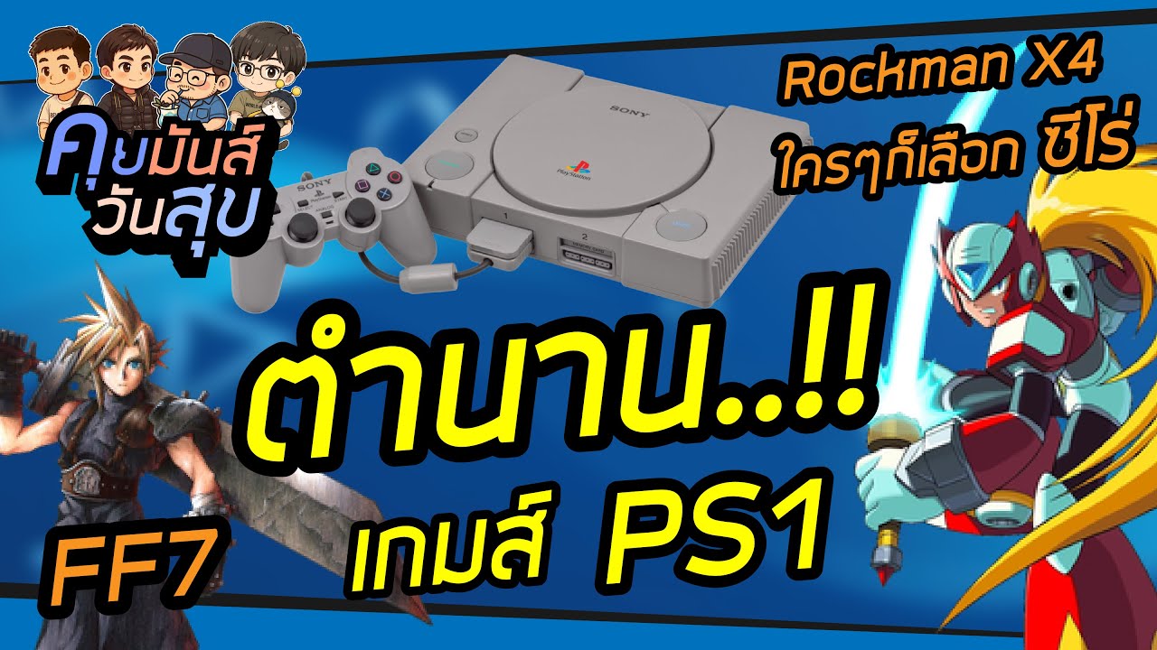 ตำนานเกมยุค 90' ย้อนวันวาน PS1, Sega [คุยมันส์วันสุข] LV7
