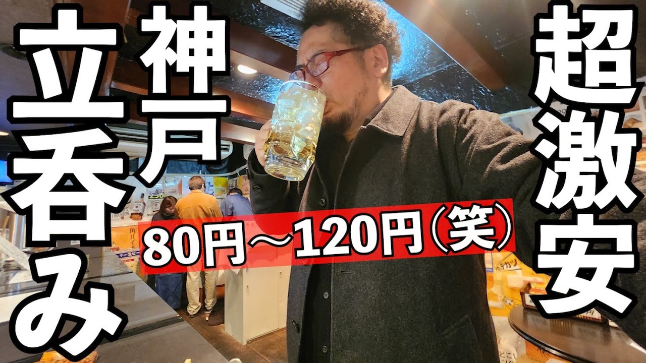 80円～日本一安い居酒屋で1人飲み【立ち飲み安い】#居酒屋　#グルメ  #1人飲み