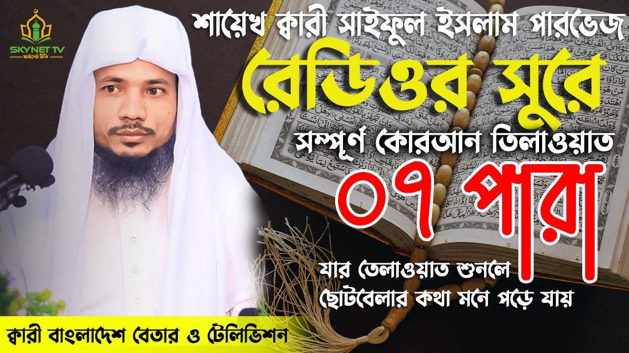 Saiful Islam Parves | Hifzul Quran Tilawat | 07 Para | হিফজুল কোরআন | নতুন তেলাওয়াত | Recitation