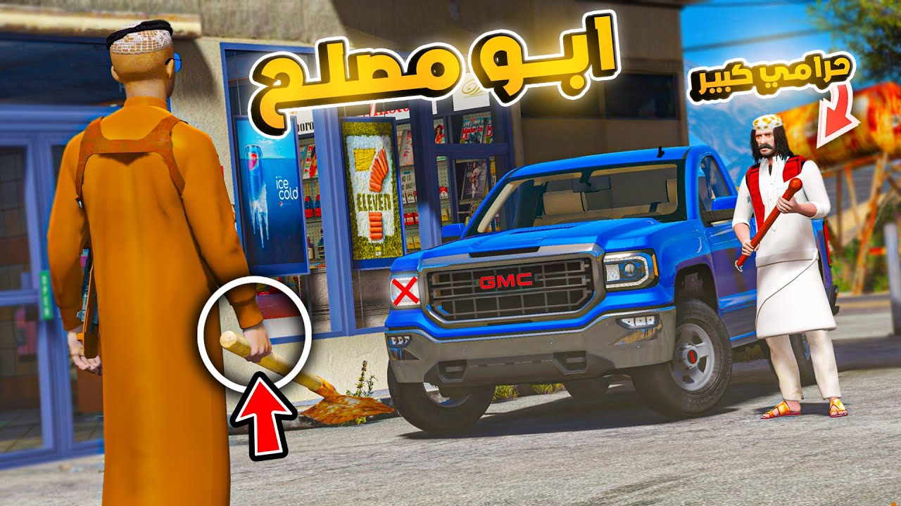 171# أبو مصلح 2 حرامي سرقنا وضرب فارس 😱 !! | GTA V