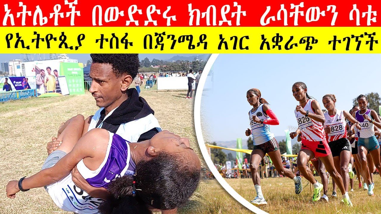 የኢትዮጲያ ተስፋ በጃንሜዳ ተገኘች | አትሌቶች በውድድሩ ክብደት ራሳቸውን ሳቱ | 43rd Jan Meda Cross Country | Ethiopia&rsquo;s Queen