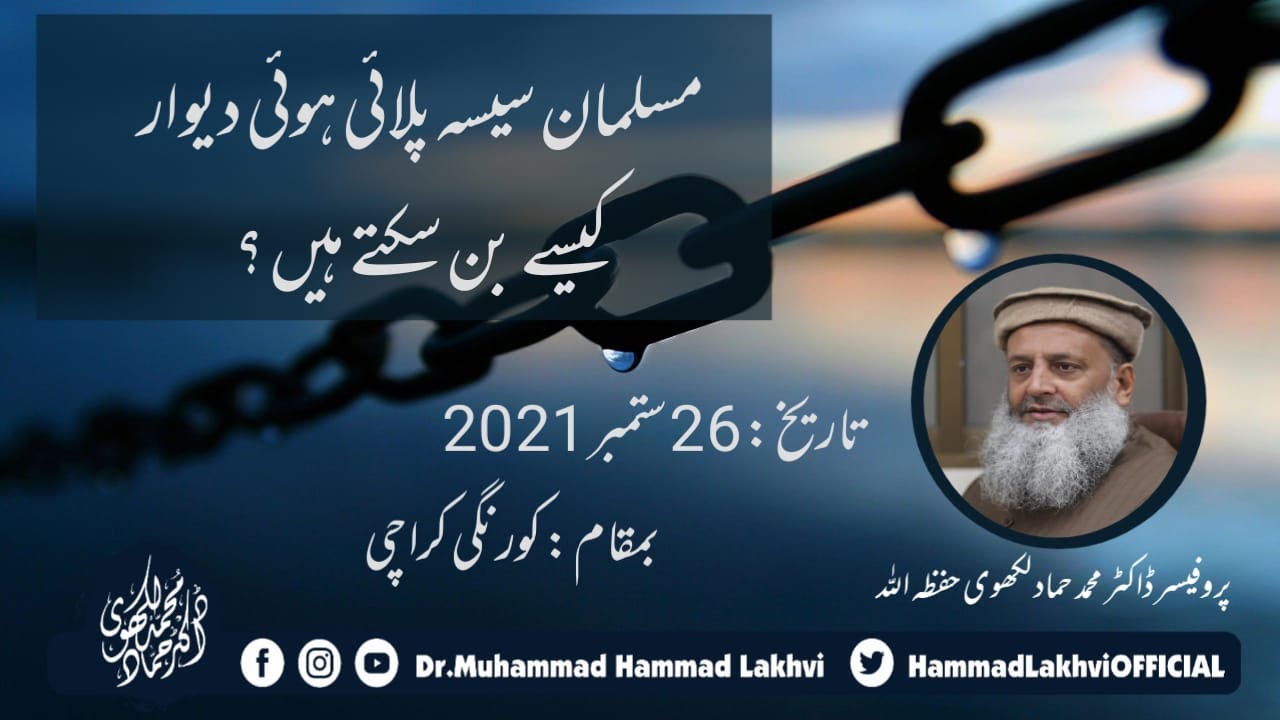 مسلمان سیسہ پلائی دیوار کیسے بن سکتے || پروفیسر محمد حماد لکھوی حفظہ اللہ || بمقام کورنگی ، کراچی ||