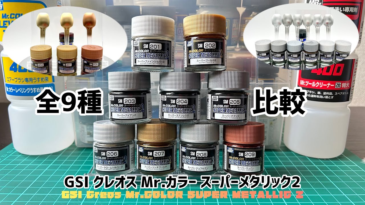 GSIクレオスMr.スーパーメタリックカラー2(ラッカー塗料)を比較したい動画