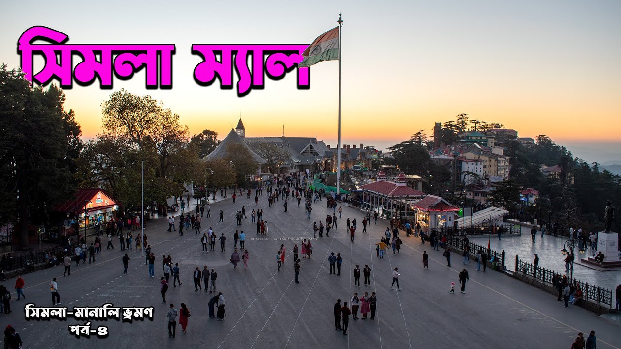 সিমলা ম্যালে এক সন্ধ্যা ||  An evening in Simla  Mall || Explore the GEMS of Simla Mall! || EP-4