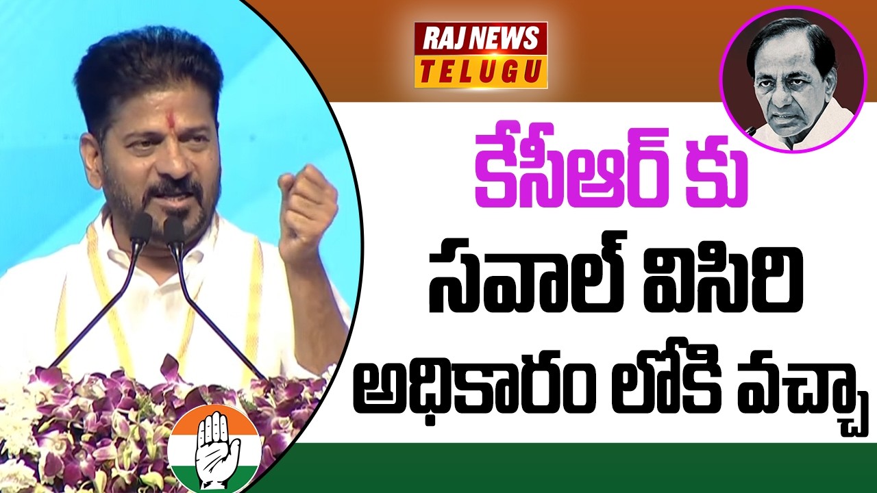 కేసీఆర్ కు సవాల్ విసిరి అధికారం లోకి వచ్చా  | CM Revanth Reddy Mass Speech | Raj News