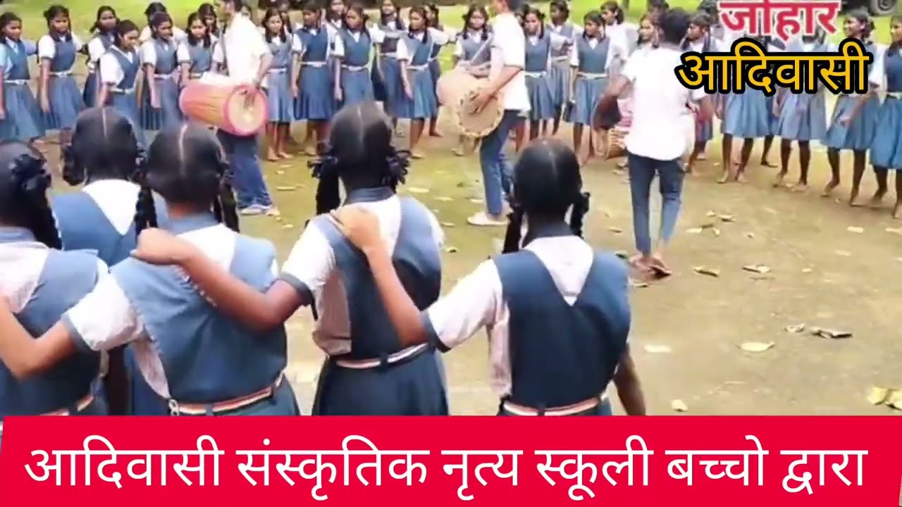 स्कूली बच्चो का नृत्य |आदिवासी संस्कृतिक नृत्य | संस्कृतीक कार्यक्रम |