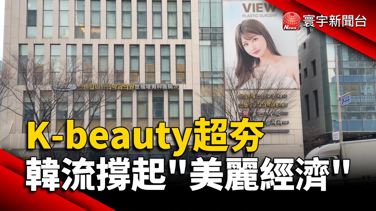 K-beauty超夯 韓流撐起「美麗經濟 」｜#寰宇財經新聞@globalmoneytv