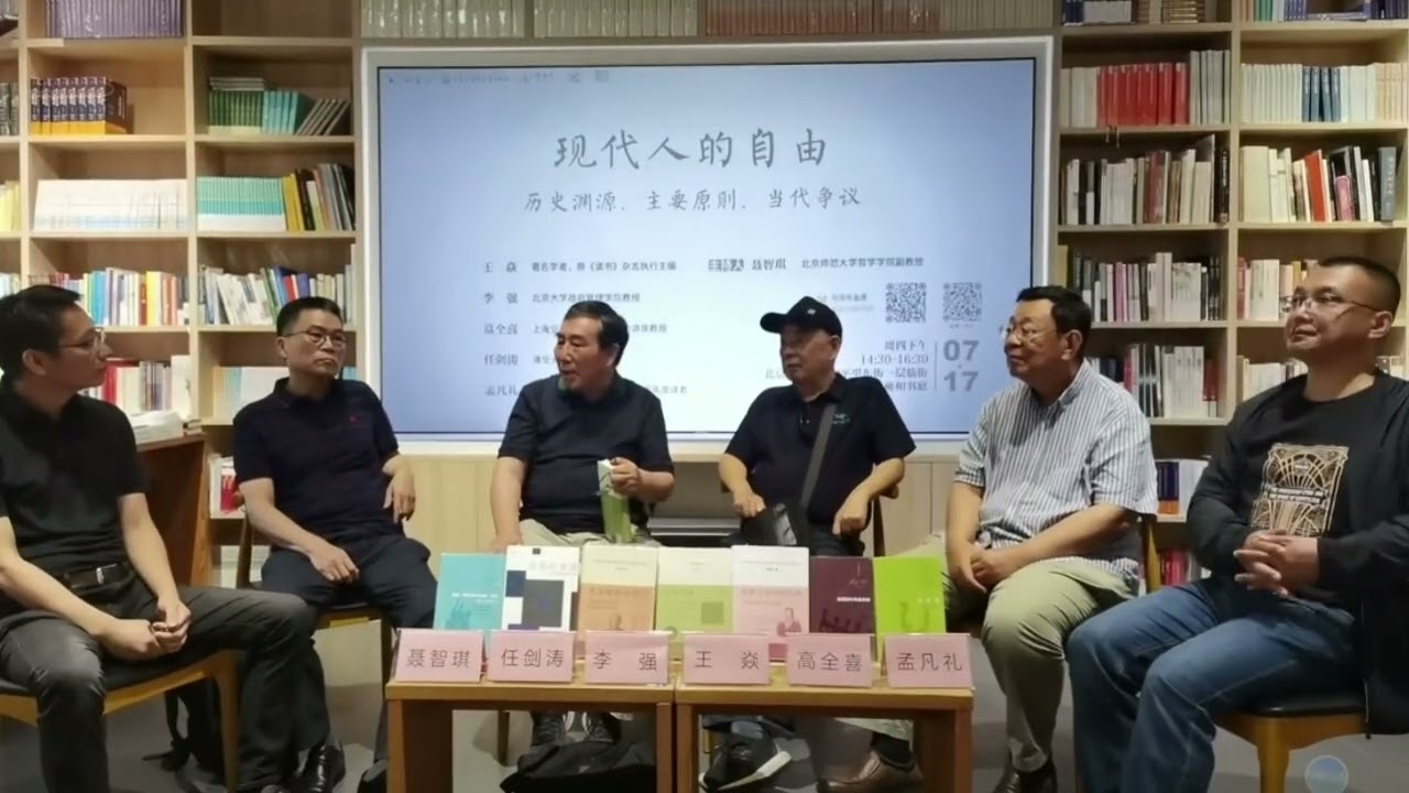 任剑涛、李强、王焱、高全喜、孟凡礼：现代人的自由——历史渊源、主要原则、当代争议