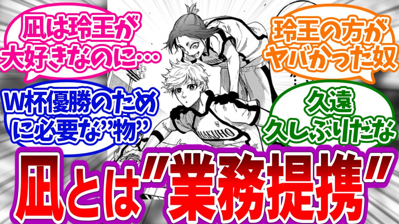 【エピ凪9話】凪「玲王は相方」玲王「凪とはあくまで業務提携」を見たみんなの反応集【ブルーロック】