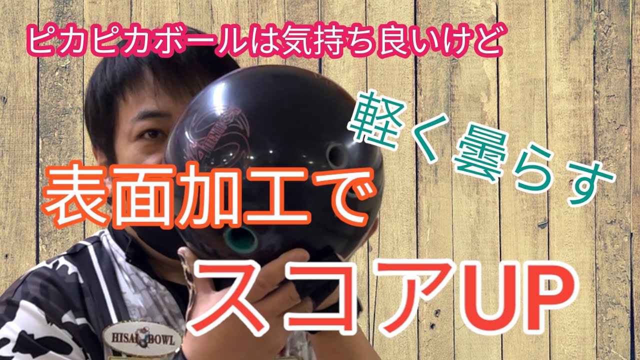 【ポリッシュから】シチュエーションに応じてボールの表面を変える！　安定したポケットヒット！！【サンディング】