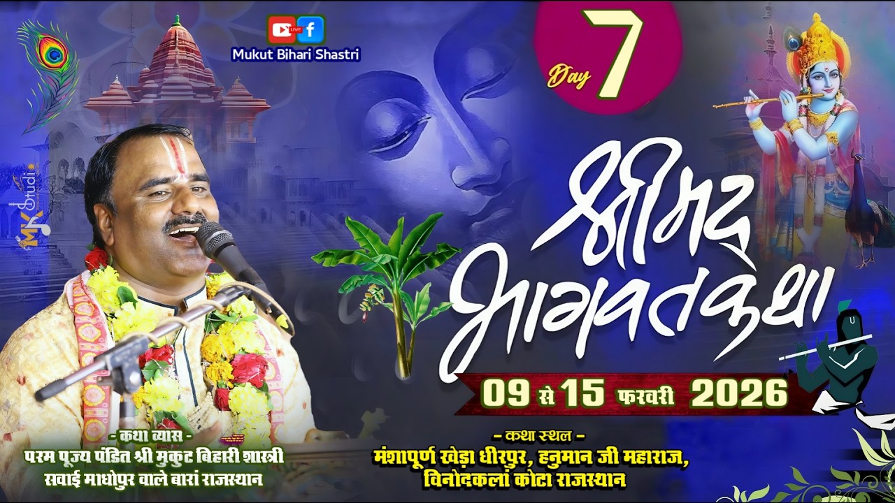 LIVE ~ DAY 7 | श्रीमद् भागवत कथा | विनोदकलां जिला कोटा राज. | पं श्री मुकुट बिहारी शास्त्री