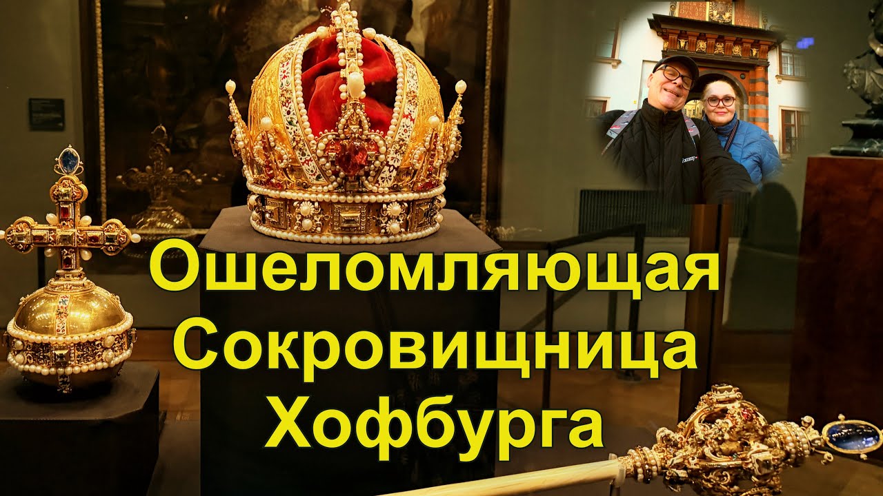 Что скрывают сокровища семьи Габсбургов? Погружаемся в тайны императорской сокровищницы в Вене!