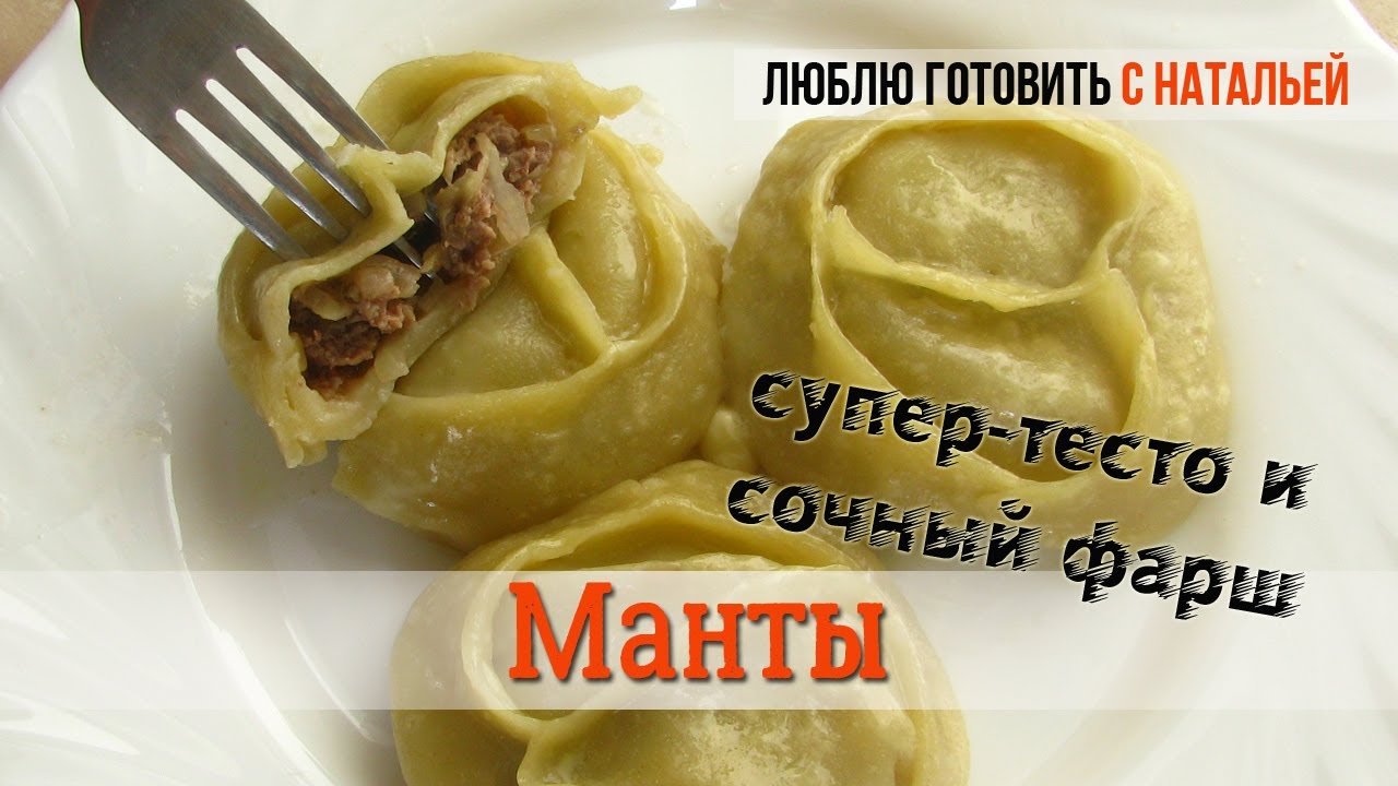 МАНТЫ. Идеальное тесто на манты.