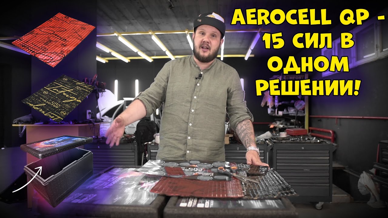 Новейший материал для Обработки Автомобиля! AEROCELL QP - 15 СИЛ В ОДНОМ РЕШЕНИИ!