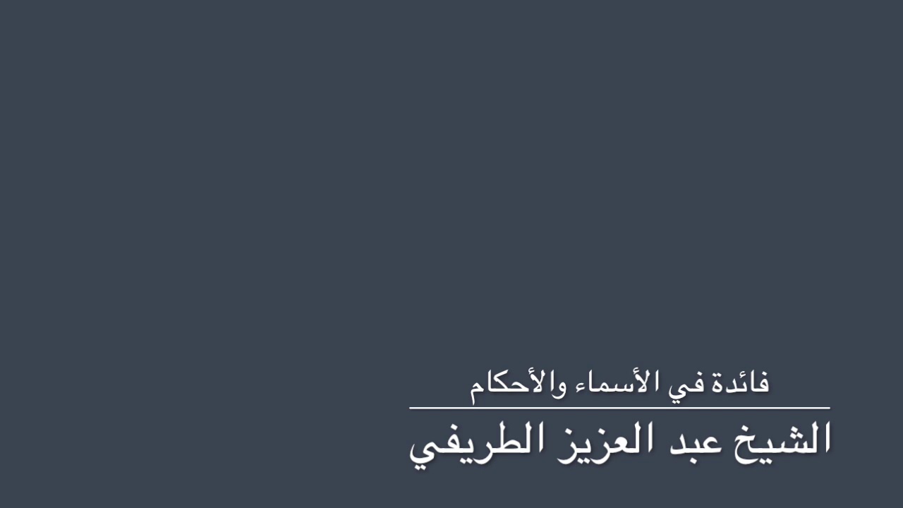 فائدة في الأسماء والأحكام - الشيخ عبد العزيز الطريفي